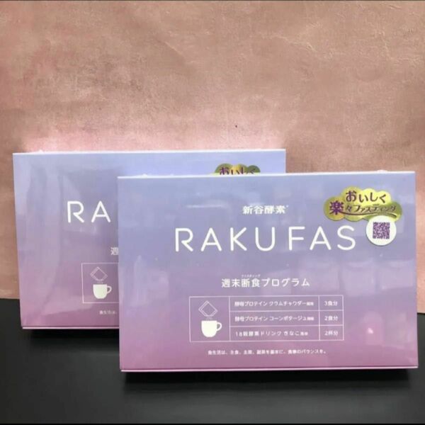 RAKUFAS　ラクファス 　酵母プロテインスープ週末断食プログラム　2箱