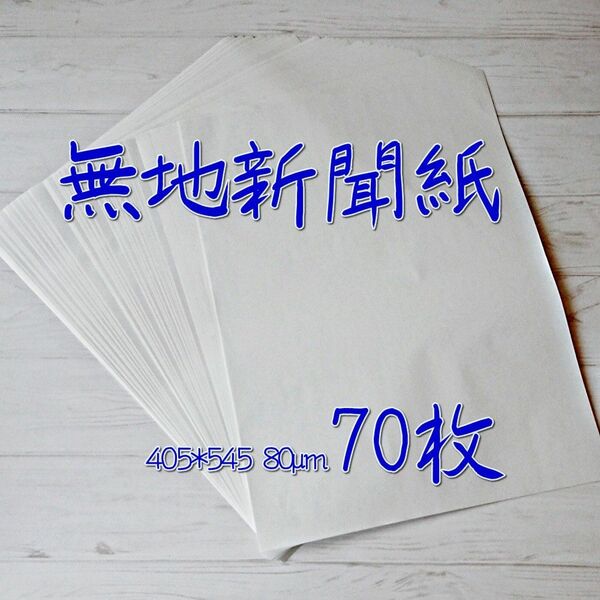 無地新聞紙 405*545(70枚)/印刷無しの白紙新聞紙 わら半紙 更紙