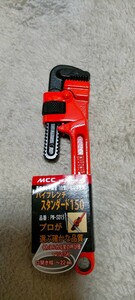 新品★MCC●パイプレンチ■スタンダード PW-SD15◆口開き幅～22mm▼ネコポス送料無料▲配管パイプ継手を締付けるレンチ