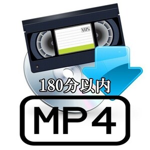 [MP4_3:00以内] VHS →→ MP4(ダウンロード納品_1本/180分まで_※180分以上別商品) VHS 変換 バックアップ デジタル化 [Ota.kikaku]