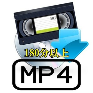 [MP4_3:00 and more 6:00 within ] VHS -- MP4( download delivery of goods _ 1 pcs /180 minute and more ) VHS conversion backup digital . not yet DVD._[Ota.kikaku]