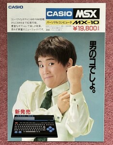 【カタログ】パソコン「カシオ ＭＳＸ ＭＸ－１０ (CASIO MSX MX-10) 」 (1985年 山田邦子)