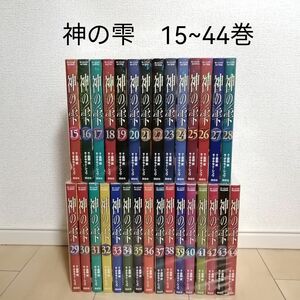 神の雫　15巻〜44巻セット　30冊セット 亜樹直 オキモト シュウ