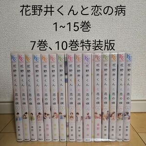 【値下げ】花野井くんと恋の病 1~15巻全巻セット 森野萌　特装版