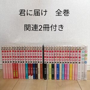 【値下げ】君に届け 全巻セット　ファンブック　椎名軽穂