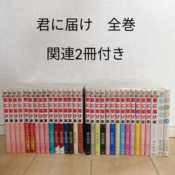 【値下げ】君に届け 全巻セット　ファンブック　椎名軽穂