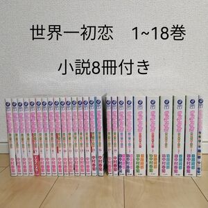 世界一初恋 1~18巻+小説8冊　中村春菊