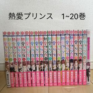 【美品】熱愛プリンス　1~20巻セット　青月まどか