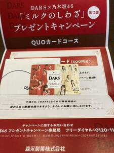 乃木坂46 QUOカード　クオカード　森永製菓　当選品