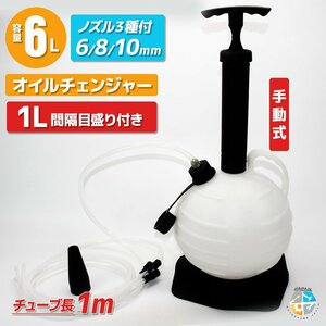 【送料無料】6L オイルチェンジャー 電気不要！手動式 オイルチェンジャー 上抜き 吸い上げ ノズル３種類 /車 バイク 農耕機械 水槽