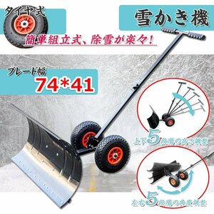 ★タイヤ付スノープレッシャー 雪かき 雪押 74ｘ41ｃｍ スノーダンプ 手押し道具 5段階角度調節可能！ 牧場用具　★新品！