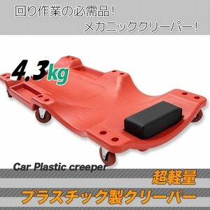[ free shipping ]* easy size * low floor mechanism nik Clipper . board Cart plastic creeper withstand load 130kg with casters .6 wheel red 