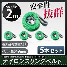 【 5本セット】ナイロンスリングベルト 2m 幅50mm 荷重2000kg 2t 玉掛け ベルトスリング 吊上げ ロープ 牽引 お買い得!_画像1