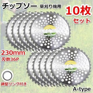 【送料無料】高品質！★チップソー お得10枚セット★ 草刈り機用チップソー 230mm×36Pｘ25.4ｍｍ 雑草 刈払い機 草刈機 36T Ａタイプ