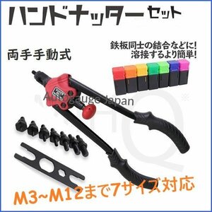 【送料無料】両手手動式ハンドナッター 7サイズ対応(M3～M12) ナットリベッター ナット打ち込み 鋼板同士の結合に！