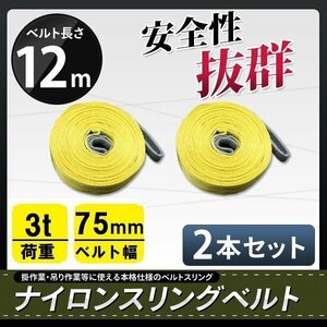 2本セット ナイロンスリングベルト 3ｔ 12m 幅75mm 荷重3000kg 玉掛け ベルトスリング 吊上げ ロープ 牽引