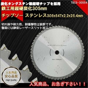 送料無料　静音加工施! 鉄工用チップソー 内径25.4ｍｍ 超硬炭化タングステン 鉄 ステンレス レーザースリット 305mm 54T