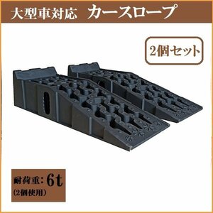 【送料無料】新登場★２台セット カースロープ スロープ 耐荷重6t 6000kg 大型車・バス・トラック対応 タイヤ オイル交換 足回りの整備