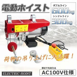 【送料無料】リモコンコード約300mm 高い場所操作便利 600kg 電動 ホイスト クレーン ウインチ 100V 積み上げ 安全機 工場 倉庫運搬