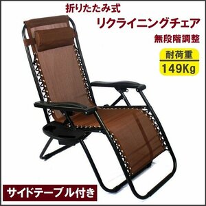 折りたたみ式 リクライニングチェア ★サイトテーブル付 椅子 キャンプ アウトドア レジャーに 耐荷重149Kg ブラウン ★動画付き