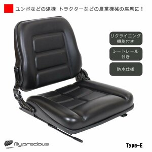 予約5月下旬【送料無料】汎用シート 防水 交換用 リクライニング＆スライダー機能 座席 農業機械 フォーク リフト トラック ユンボ Eタイプ