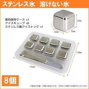 全国一律【送料無料】8個入り ステンレス 氷 アイスキューブ 溶けない氷 氷の代用品 飲み物を薄めず冷やす ★トング付き◆繰り返し使用