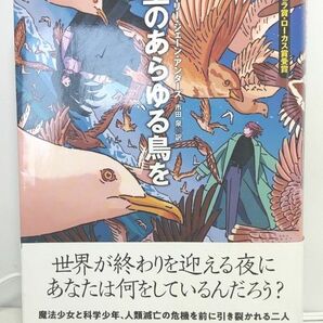 空のあらゆる鳥を （創元海外ＳＦ叢書　１５） チャーリー・ジェーン・アンダーズ／〔著〕　市田泉／訳