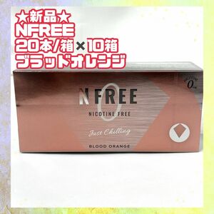 ★新品★ 未開封　NFREE エヌフリー ブラッドオレンジ　20本×10箱 IQOS互換機 ニコチンゼロ　電子タバコ　禁煙