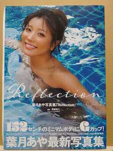 ★直筆サイン入り★【中古】写真集 ◆ 葉月あや《 Reflection 》◆《 2024/03/03 》初版・帯付