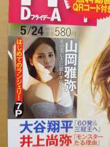 【中古】雑誌 ◆ フライデー FRIDAY 2024年 5/24 号 ◆《 2024/05/10 》 小日向ゆか 山岡雅弥 小池里奈 土生瑞穂 南ゆみか 豊田ルナ _画像3