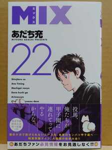 【中古】コミック ◆《 MIX ミックス / 22巻 》あだち充 ◆《 2024/05 》初版・帯付