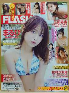 【中古】雑誌 ◆ フラッシュ FLASH 1732 2024年 5/28 号 ◆《 2024/05/14 》まるぴ 三葉ちはる 三上悠亜 高鶴桃羽 玉田志織 ちゃんよた