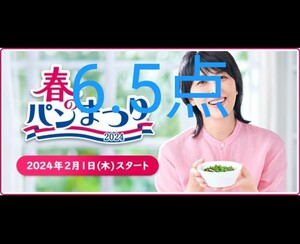 【即日発送可】ヤマザキ春のパン祭り2024 6.5点