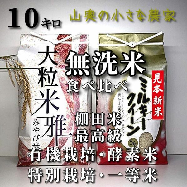 【食べ比べ】酵素米　ミルキークィーン　と　大粒米　計　　　　玄米１０ｋｇ「無洗米に精米」コシヒカリ　つや姫　ミルキークイーン