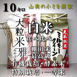 【食べ比べ】酵素米　ミルキークィーン　と　大粒米　計　　　　玄米１０ｋｇ「標準白米に精米」コシヒカリ　つや姫　ミルキークイーン