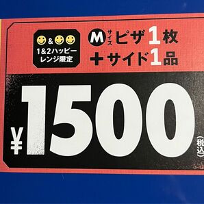 【2枚セット！ドミノピザ】Mサイズ1枚+サイド1品で1,500円クーポン