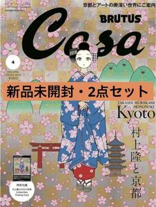 【新品・2点セット】Casa BRUTUS 4月号　増刊号