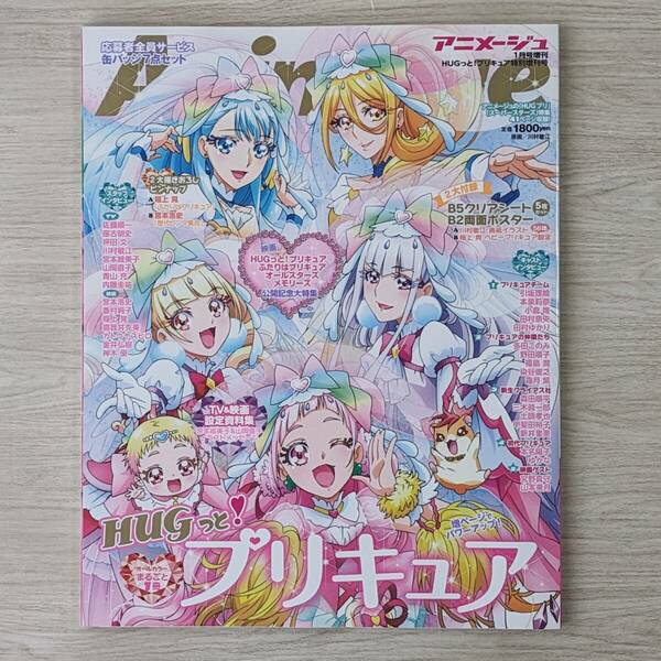 【c0920】『HUGっと! プリキュア』特別増刊号：アニメージュ2019年1月号増刊（B5クリアシート欠品）