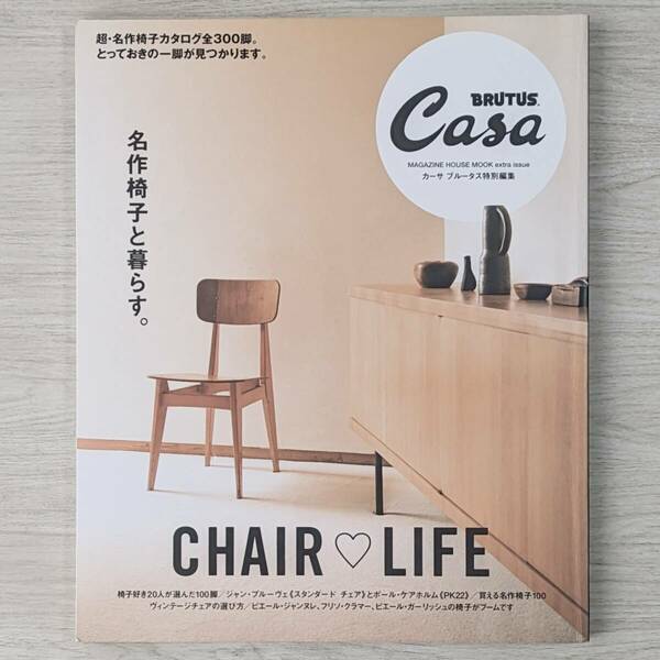 【c1150】Casa BRUTUS特別編集 名作椅子と暮らす。