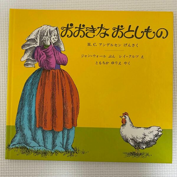 おおきなおとしもの　絵本　 ほるぷ出版　絶版　廃盤