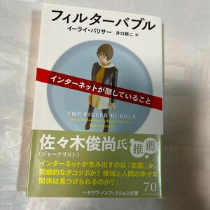 フィルターバブル　インターネットが隠してること　イーライ・パリサー著　井口耕二訳