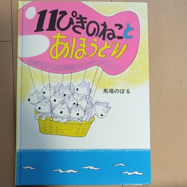 11ぴきのねことあほうどり 絵本 こぐま社