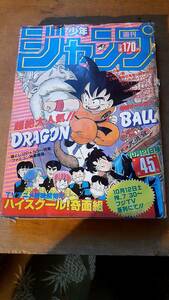 週刊少年ジャンプ　1985年10月21日号　45号　ドラゴンボール表紙