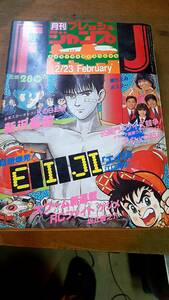 月刊フレッシュジャンプ　1984年2月23日