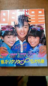 明星　1983年12月　田原俊彦・小泉今日子・中森明菜・松田聖子・柏原よしえなど