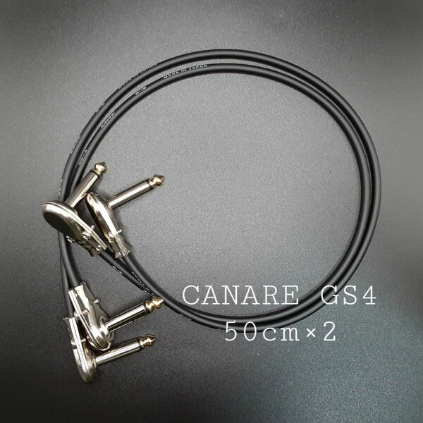 新品【50cm×2】カナレGS4＋薄型LL型プラグ　ギターベースシールドケーブルパッチケーブル