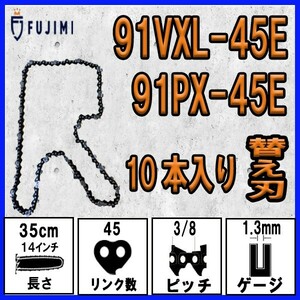 FUJIMI [R] チェーンソー 替刃 10本 91VXL-45E 91PX-45E ソーチェーン | ハスク H35-45E | スチール 63PM3-45