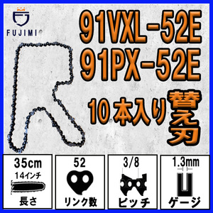 FUJIMI [R] チェーンソー 替刃 10本 91PX-52E 91VXL-52E ソーチェーン | ハスク H35-52E |スチール 63PM3-52