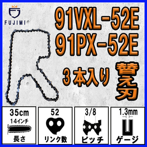 FUJIMI [R] チェーンソー 替刃 3本 91PX-52E 91VXL-52E ソーチェーン | ハスク H35-52E |スチール 63PM3-52