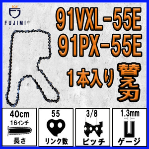 FUJIMI [R] チェーンソー 替刃 1本 91PX-55E 91VXL-55E ソーチェーン | ハスクバーナ H35-55E | スチール 63PM3-55